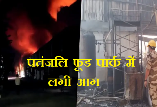 fire broke at Patanjali Food park