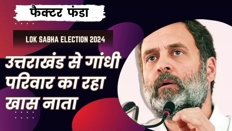 दिग्गजों की खींचतान से जूझ रही कांग्रेस के लिए उत्तराखंड में राहुल उतने ही जरूरी, जितने BJP के लिए नरेन्द्र मोदी
