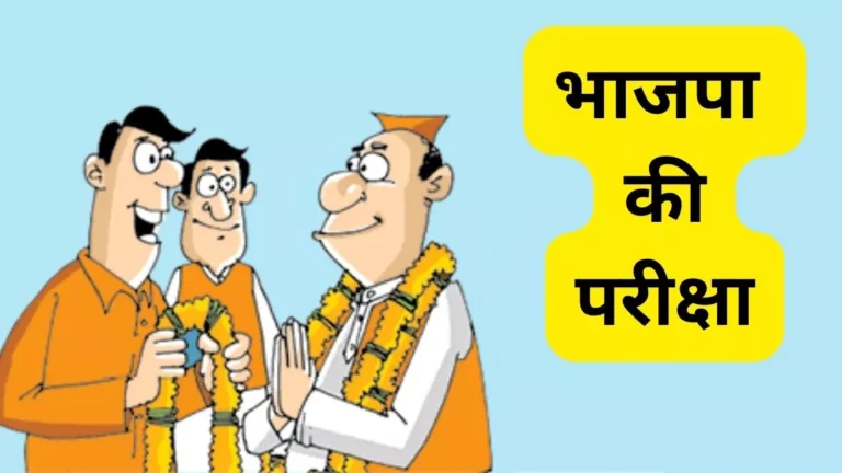 पलटी मारने वाले नेताओं की अब होगी ‘भाजपा परीक्षा’, पार्टी ने बनाई राजनीतिक संहिता जिस पर उतरना पड़ेगा खरा