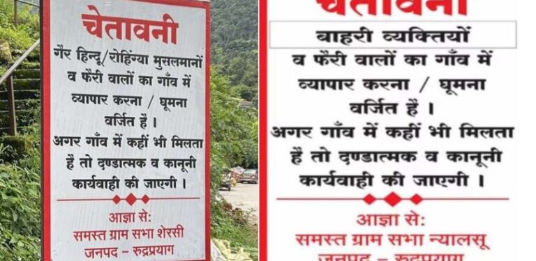 रूद्रप्रयाग में कई गांवों में लगे बाहरी लोगों के प्रवेश पर रोक के पोस्टर, पुलिस ने हटाए और दी चेतावनी