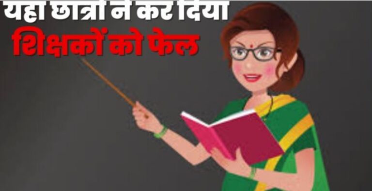 टीचर ने बच्चों को फेल कर दिया तो सुना होगा, लेकिन उत्तराखंड में यहां छात्रों ने 382 शिक्षक कर दिए फेल
