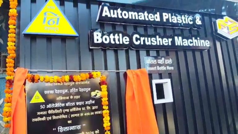 ‘प्लास्टिक मुक्त उत्तराखंड’ की दिशा में बड़ा कदम: देहरादून में ऑटोमेटिक प्लास्टिक बोतल क्रशर मशीन स्थापित