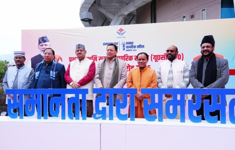 उत्तराखंड में रचा गया इतिहास: प्रथम समान नागरिक संहिता दिवस पर सीएम धामी ने गिनाईं यूसीसी की उपलब्धियाँ